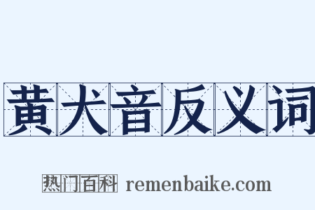 黄犬音反义词是什么意思的图片